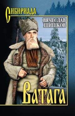 Читайте книги онлайн на Bookidrom.ru! Бесплатные книги в одном клике Вячеслав Шишков - Ватага (сборник)