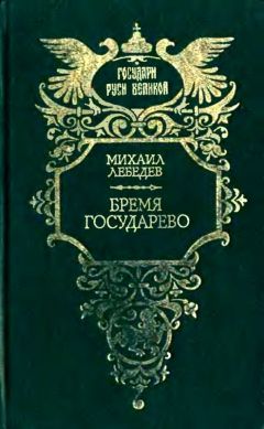 Читайте книги онлайн на Bookidrom.ru! Бесплатные книги в одном клике Михаил Лебедев - Бремя государево (сборник)