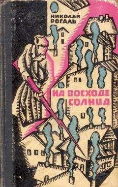 Читайте книги онлайн на Bookidrom.ru! Бесплатные книги в одном клике Николай Рогаль - На восходе солнца