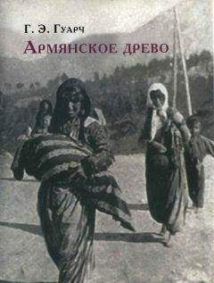 Читайте книги онлайн на Bookidrom.ru! Бесплатные книги в одном клике Гонсало Гуарч - Армянское древо