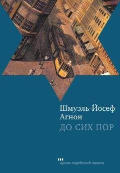 Читайте книги онлайн на Bookidrom.ru! Бесплатные книги в одном клике Шмуэль-Йосеф Агнон - До сих пор