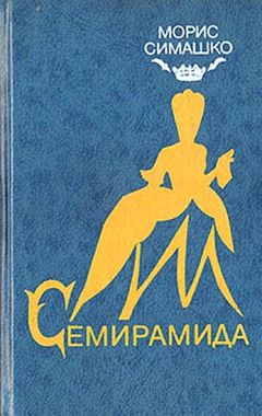 Читайте книги онлайн на Bookidrom.ru! Бесплатные книги в одном клике Морис Симашко - Семирамида