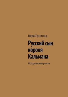 Читайте книги онлайн на Bookidrom.ru! Бесплатные книги в одном клике Вера Гривина - Русский сын короля Кальмана