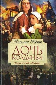 Читайте книги онлайн на Bookidrom.ru! Бесплатные книги в одном клике Кэтлин Кент - Дочь колдуньи
