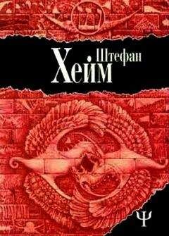 Читайте книги онлайн на Bookidrom.ru! Бесплатные книги в одном клике Штефан Хейм - Хроники царя Давида