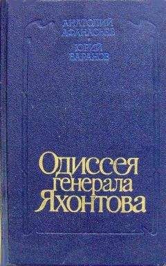 Читайте книги онлайн на Bookidrom.ru! Бесплатные книги в одном клике Анатолий Афанасьев - Одиссея генерала Яхонтова