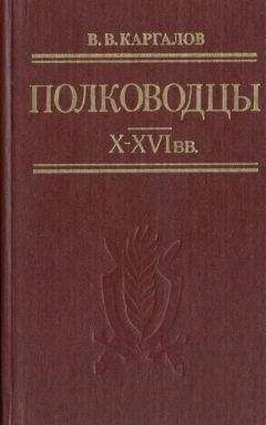 Читайте книги онлайн на Bookidrom.ru! Бесплатные книги в одном клике В. Каргалов - Полководцы X-XVI вв.