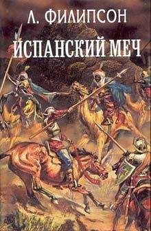 Читайте книги онлайн на Bookidrom.ru! Бесплатные книги в одном клике Людвиг Филипсон - Испанский меч