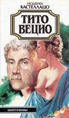 Читайте книги онлайн на Bookidrom.ru! Бесплатные книги в одном клике Людвига Кастеллацо - Тито Вецио