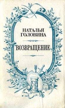 Читайте книги онлайн на Bookidrom.ru! Бесплатные книги в одном клике Наталья Головина - Возвращение