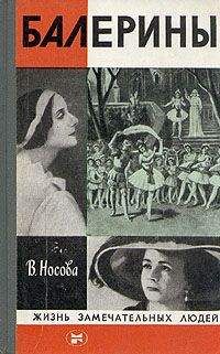 Читайте книги онлайн на Bookidrom.ru! Бесплатные книги в одном клике Валерия Носова - Балерины