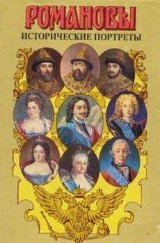 А. Сахаров (редактор) - Исторические портреты. 1613 — 1762. Михаил Федорович — Петр III