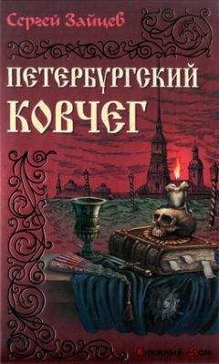 Читайте книги онлайн на Bookidrom.ru! Бесплатные книги в одном клике Сергей Зайцев - Петербуржский ковчег