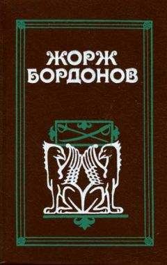 Читайте книги онлайн на Bookidrom.ru! Бесплатные книги в одном клике Жорж Бордонов - Огненный пес