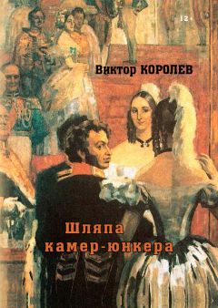 Виктор Королев - Шляпа камер-юнкера