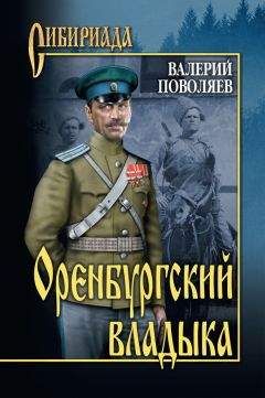 Читайте книги онлайн на Bookidrom.ru! Бесплатные книги в одном клике Валерий Поволяев - Оренбургский владыка