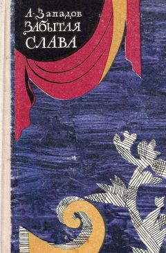 Читайте книги онлайн на Bookidrom.ru! Бесплатные книги в одном клике Александр Западов - Забытая слава