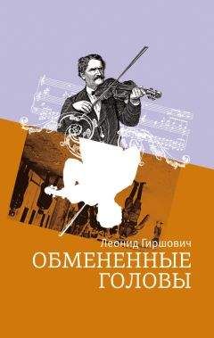 Читайте книги онлайн на Bookidrom.ru! Бесплатные книги в одном клике Леонид Гиршович - Обмененные головы