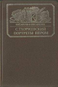 Читайте книги онлайн на Bookidrom.ru! Бесплатные книги в одном клике Сергей Тхоржевский - Портреты пером
