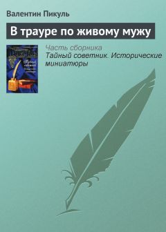 Читайте книги онлайн на Bookidrom.ru! Бесплатные книги в одном клике Валентин Пикуль - В трауре по живому мужу