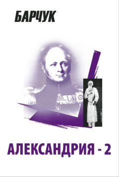 Читайте книги онлайн на Bookidrom.ru! Бесплатные книги в одном клике Дмитрий Барчук - Александрия-2