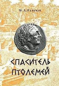 Читайте книги онлайн на Bookidrom.ru! Бесплатные книги в одном клике Неля Гульчук - Спаситель Птолемей