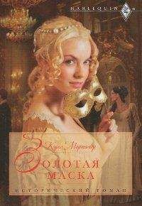 Читайте книги онлайн на Bookidrom.ru! Бесплатные книги в одном клике Кэрол Мортимер - Золотая маска