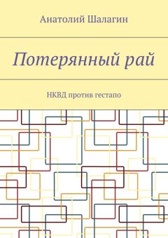 Читайте книги онлайн на Bookidrom.ru! Бесплатные книги в одном клике Анатолий Шалагин - Потерянный рай. НКВД против гестапо