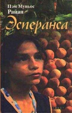 Читайте книги онлайн на Bookidrom.ru! Бесплатные книги в одном клике Пэм Райан - Эсперанса