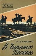 Читайте книги онлайн на Bookidrom.ru! Бесплатные книги в одном клике Морис Симашко - В черных песках