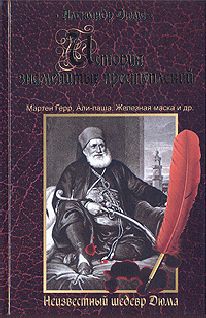 Александр Дюма - Али-паша