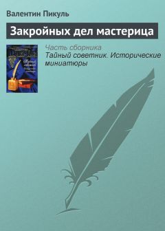 Читайте книги онлайн на Bookidrom.ru! Бесплатные книги в одном клике Валентин Пикуль - Закройных дел мастерица
