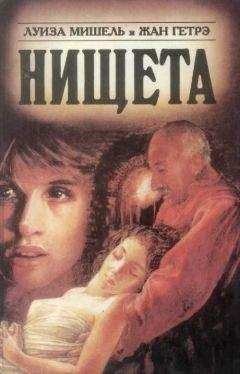 Читайте книги онлайн на Bookidrom.ru! Бесплатные книги в одном клике Луиза Мишель - Нищета. Часть вторая