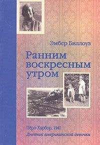 Читайте книги онлайн на Bookidrom.ru! Бесплатные книги в одном клике Барри Дененберг - Ранним воскресным утром. Пёрл-Харбор. 1941