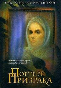 Читайте книги онлайн на Bookidrom.ru! Бесплатные книги в одном клике Грегори Норминтон - Портрет призрака