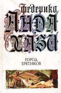 Читайте книги онлайн на Bookidrom.ru! Бесплатные книги в одном клике Федерико Андахази - Город еретиков