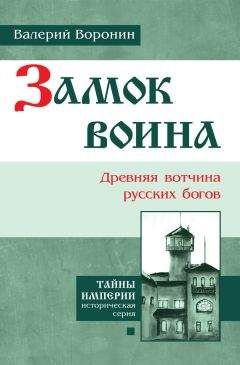Читайте книги онлайн на Bookidrom.ru! Бесплатные книги в одном клике Валерий Воронин - Замок воина. Древняя вотчина русских богов
