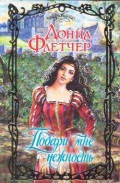 Читайте книги онлайн на Bookidrom.ru! Бесплатные книги в одном клике Донна Флетчер - Подари мне нежность