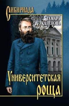 Читайте книги онлайн на Bookidrom.ru! Бесплатные книги в одном клике Тамара Каленова - Университетская роща