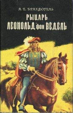 Читайте книги онлайн на Bookidrom.ru! Бесплатные книги в одном клике Альберт Брахфогель - Рыцарь Леопольд фон Ведель