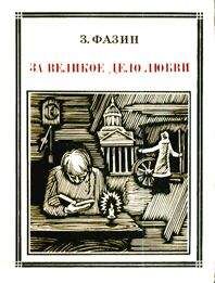 Читайте книги онлайн на Bookidrom.ru! Бесплатные книги в одном клике З. Фазин - За великое дело любви