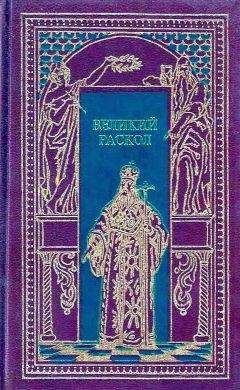 Читайте книги онлайн на Bookidrom.ru! Бесплатные книги в одном клике Михаил Филиппов - Великий раскол