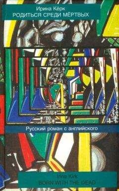 Читайте книги онлайн на Bookidrom.ru! Бесплатные книги в одном клике Ирина Кёрк - Родиться среди мёртвых. Русский роман с английского