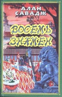 Читайте книги онлайн на Bookidrom.ru! Бесплатные книги в одном клике Алан Саваж - Восемь знамен