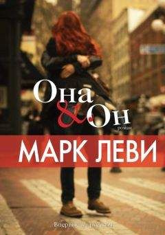 Читайте книги онлайн на Bookidrom.ru! Бесплатные книги в одном клике Марк Леви - Она & Он