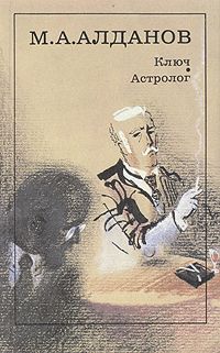 Читайте книги онлайн на Bookidrom.ru! Бесплатные книги в одном клике Марк Алданов - Астролог