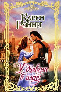 Читайте книги онлайн на Bookidrom.ru! Бесплатные книги в одном клике Карен Рэнни - У дьявола в плену