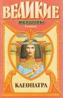 Читайте книги онлайн на Bookidrom.ru! Бесплатные книги в одном клике Зигфрид Обермайер - Под знаком змеи.Клеопатра