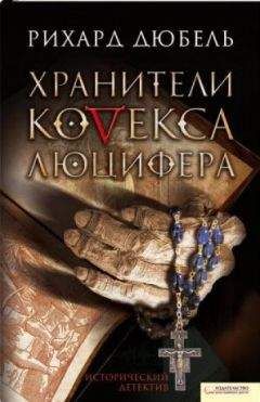 Читайте книги онлайн на Bookidrom.ru! Бесплатные книги в одном клике Рихард Дюбель - Хранители Кодекса Люцифера