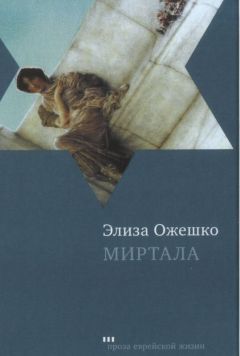 Читайте книги онлайн на Bookidrom.ru! Бесплатные книги в одном клике Элиза Ожешко - Миртала